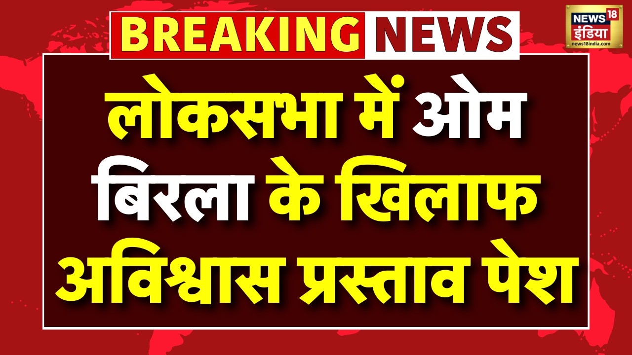 Parliament Budget Session Live: Lok Sabha में Om Birla के खिलाफ अविश्वास प्रस्ताव | Congress VS BJP