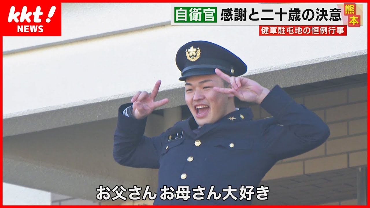 【はたちの自衛官】駐屯地で両親への感謝や決意を叫ぶ祝賀行事