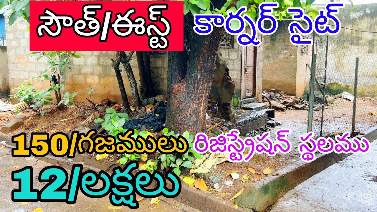 310⏹️150/GAJALU 🔳SOUTH/EAST CORNER SITE:₹12/LAKHS💰QWARY MARKET CENTRE 🏬GHADIREDDY NAGAR📌 RAJAHMUNDRY