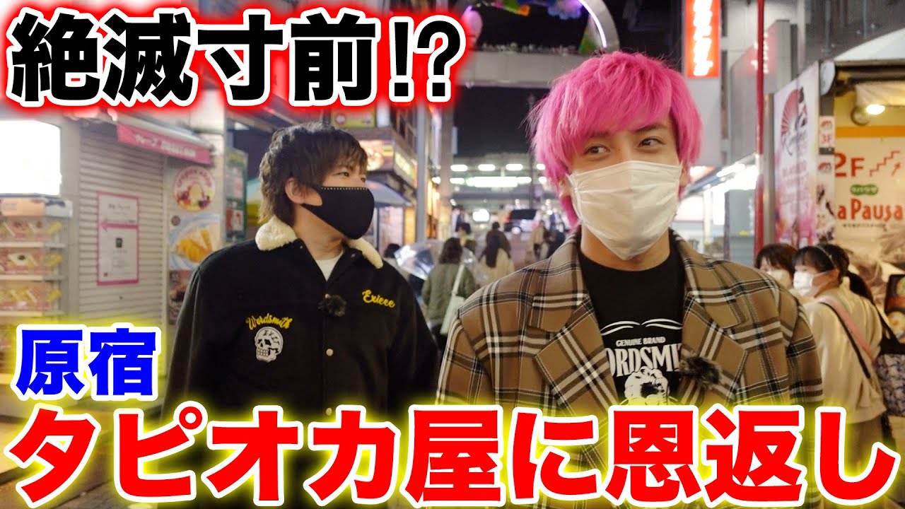【衝撃の結末】EXITが原宿タピオカ屋に恩返し…のはずがまさかの事態に⁉︎