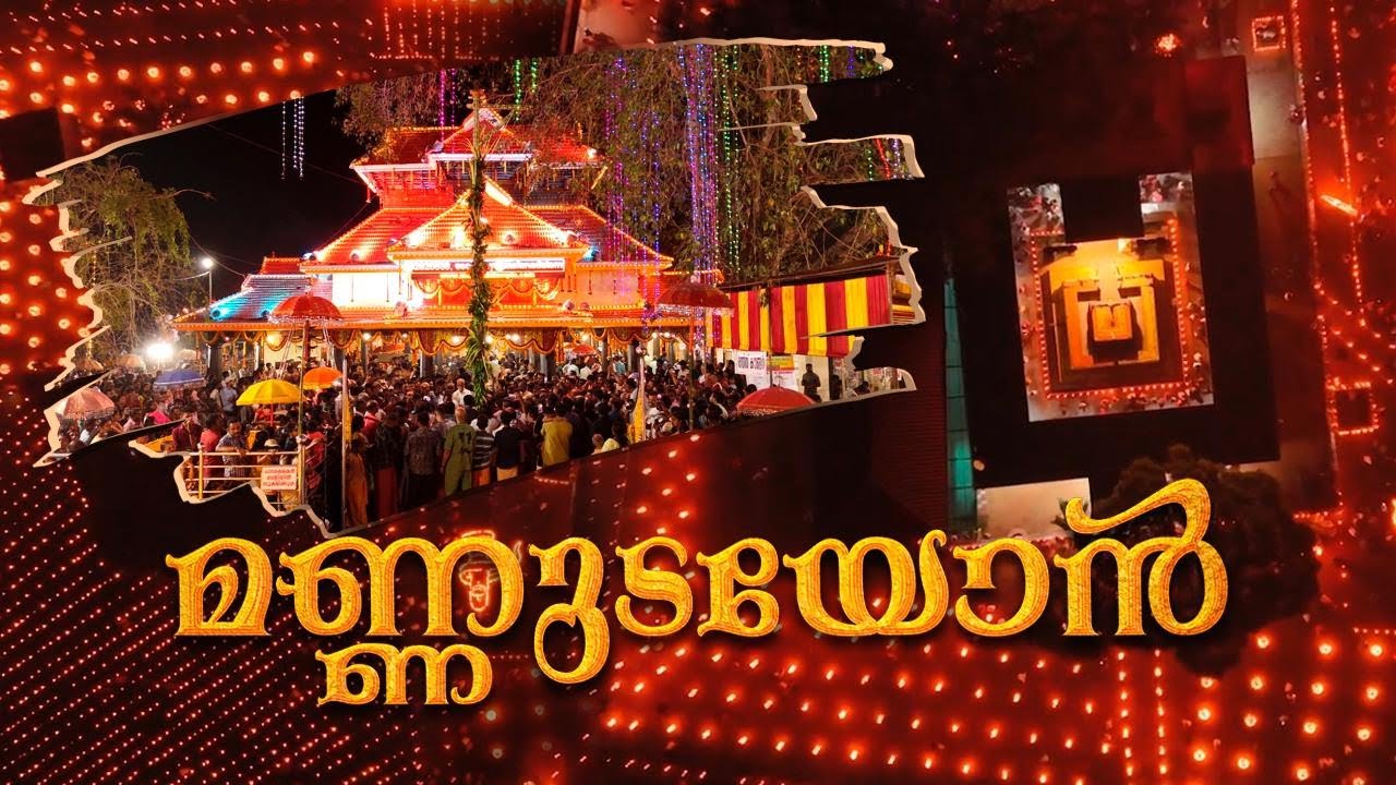 മണ്ണുടയോൻ | Festival Song  |Poruvazhy Peruviruthy Malanada  | പോരുവഴി പെരുവിരുത്തി മലനട