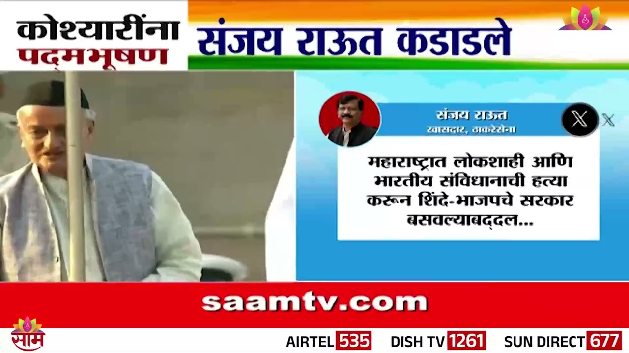 Bhagat Singh Koshyari यांना पद्मभूषण, Sanjay Raut कडाडले