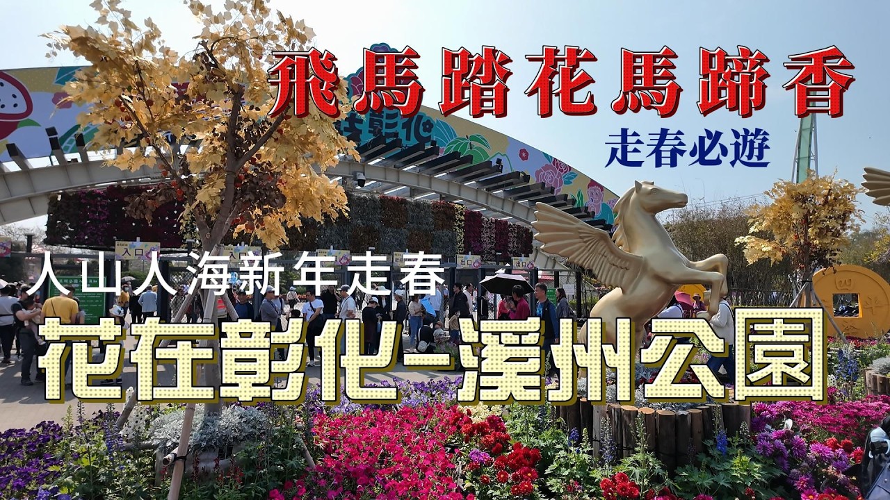 【台灣旅遊】花在彰化 人山人海新年走春 飛馬踏花馬蹄香 溪州公園