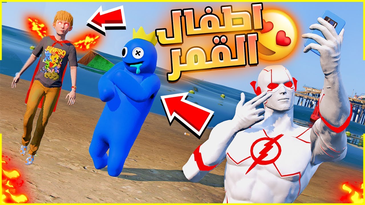اخيراً قابلت اطفال القمر الخارقين 🔥🤩 | فلم قراند