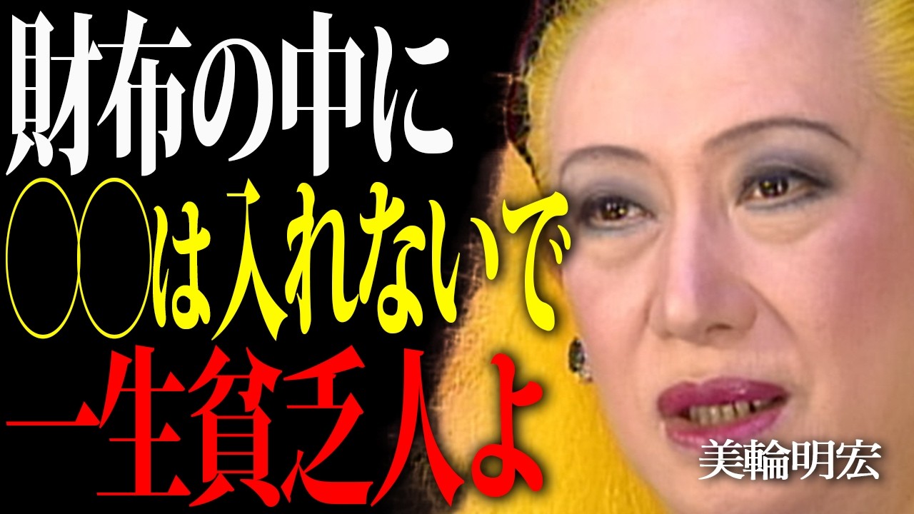 【美輪明宏】財布には絶対〇〇を入れてください。お財布の「気の流れ」を整える5つの極意。