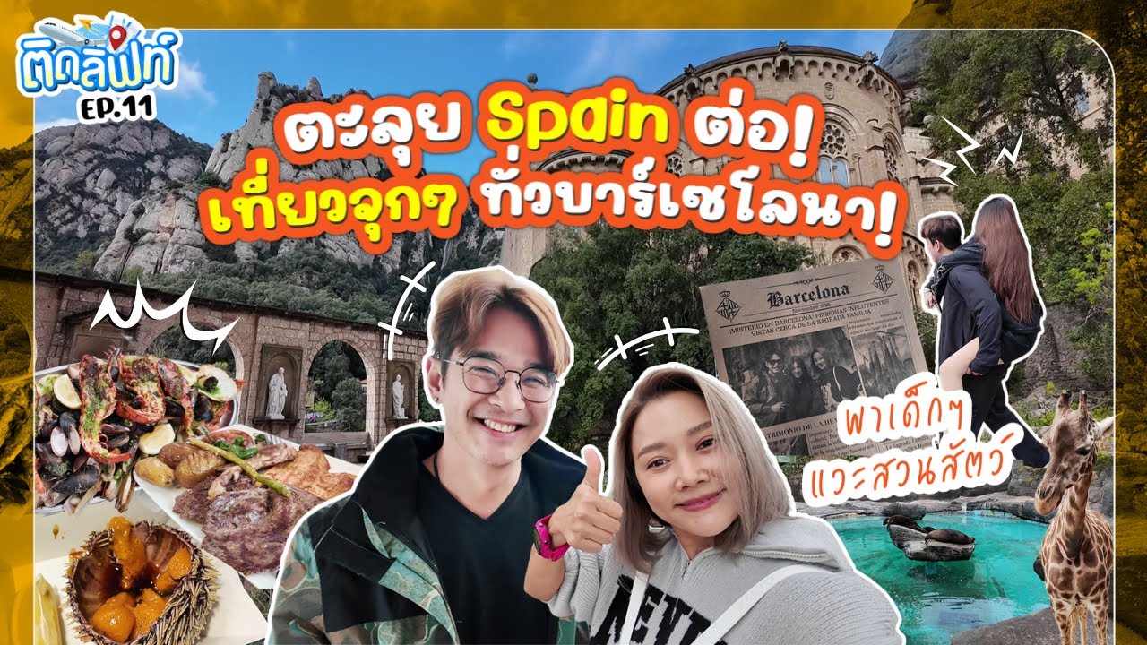 ตะลุย 'Spain' ต่อ! เที่ยวจุกๆ ทั่วบาร์เซโลนา! ชมโบสถ์สุดอลัง สถาปัตยฯสุดว้าว! : ติดลิฟท์