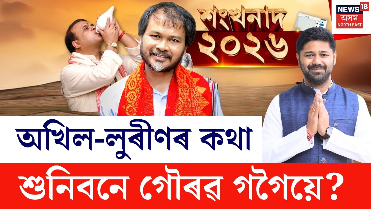 শংখনাদ ২০২৬ | ৰাইজৰ দলে দাবী কৰা আসন দিয়া নাই কংগ্ৰেছে | অখিল-লুৰীণৰ কথা শুনিবনে গৌৰৱ গগৈয়ে |