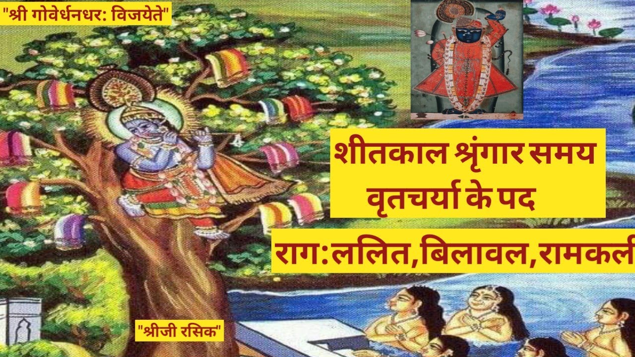 #शीतकाल श्रृंगार वृतचर्या के पद (Sheetkal shringar vratcharya kirtan)#Vratcharya ke pad