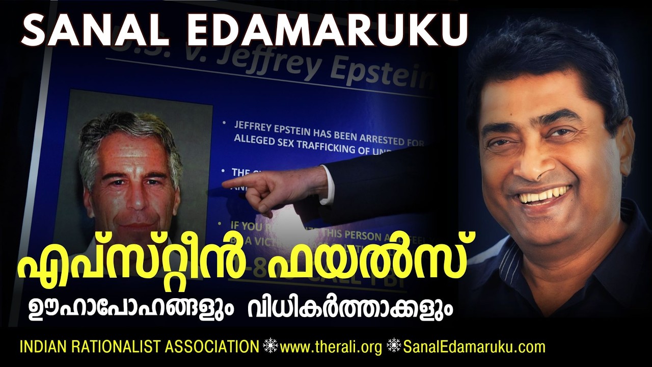 ജെഫ്രി എപ്‌സ്റ്റീൻ കേസ് നമ്മെ പഠിപ്പിക്കേണ്ടത്  - സനൽ ഇടമറുക് l Sanal Edamaruku