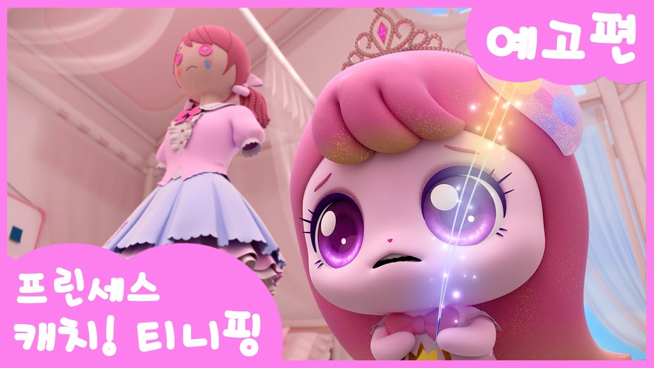 [프린세스 캐치! 티니핑👑] 9화 미리보기 | ㅣ티니핑쇼와 재능TV에서 만나요!💖