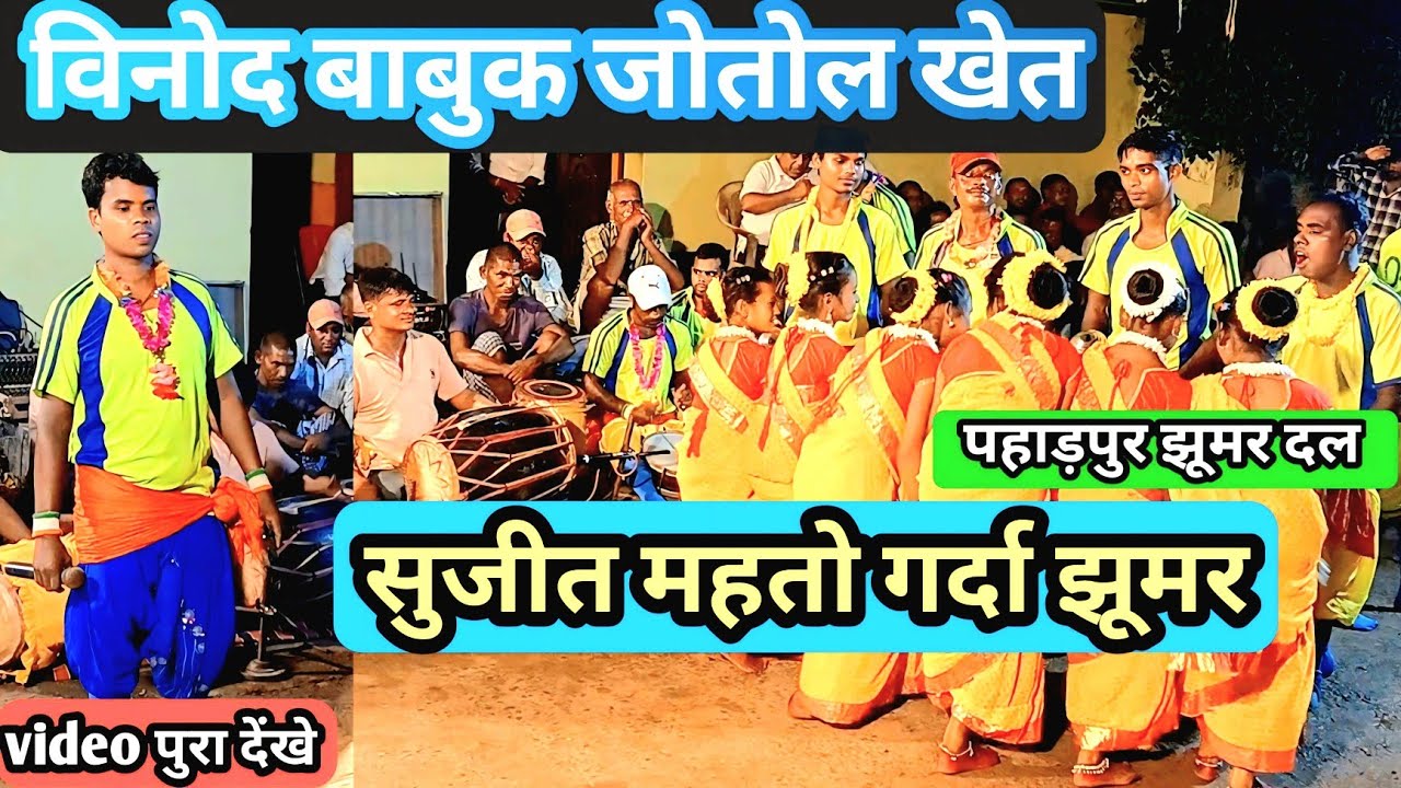 विनोद बाबुक जोतोल खेत गोट//सुजीत महतो नोतून झूमर/#khorthajhumar #jharkhandigeet #jhumargeet #kudmali