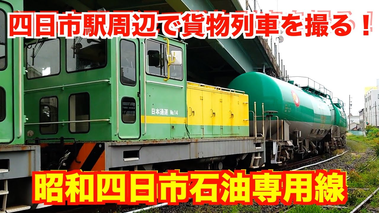 【貨物列車】四日市界隈で貨物列車を撮りました。
