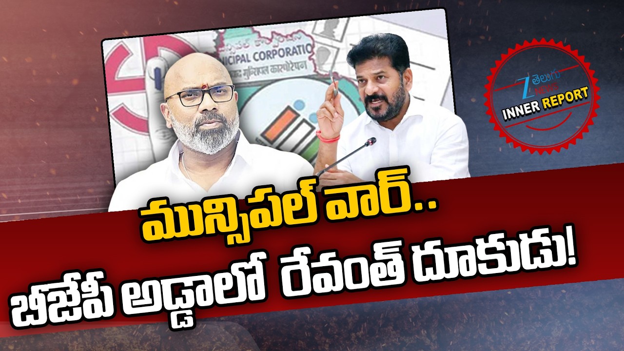 CM Revanth Special Focus on Nizamabad | Municipal Elections 2026 | Dharmapuri Arvind | Inner Report