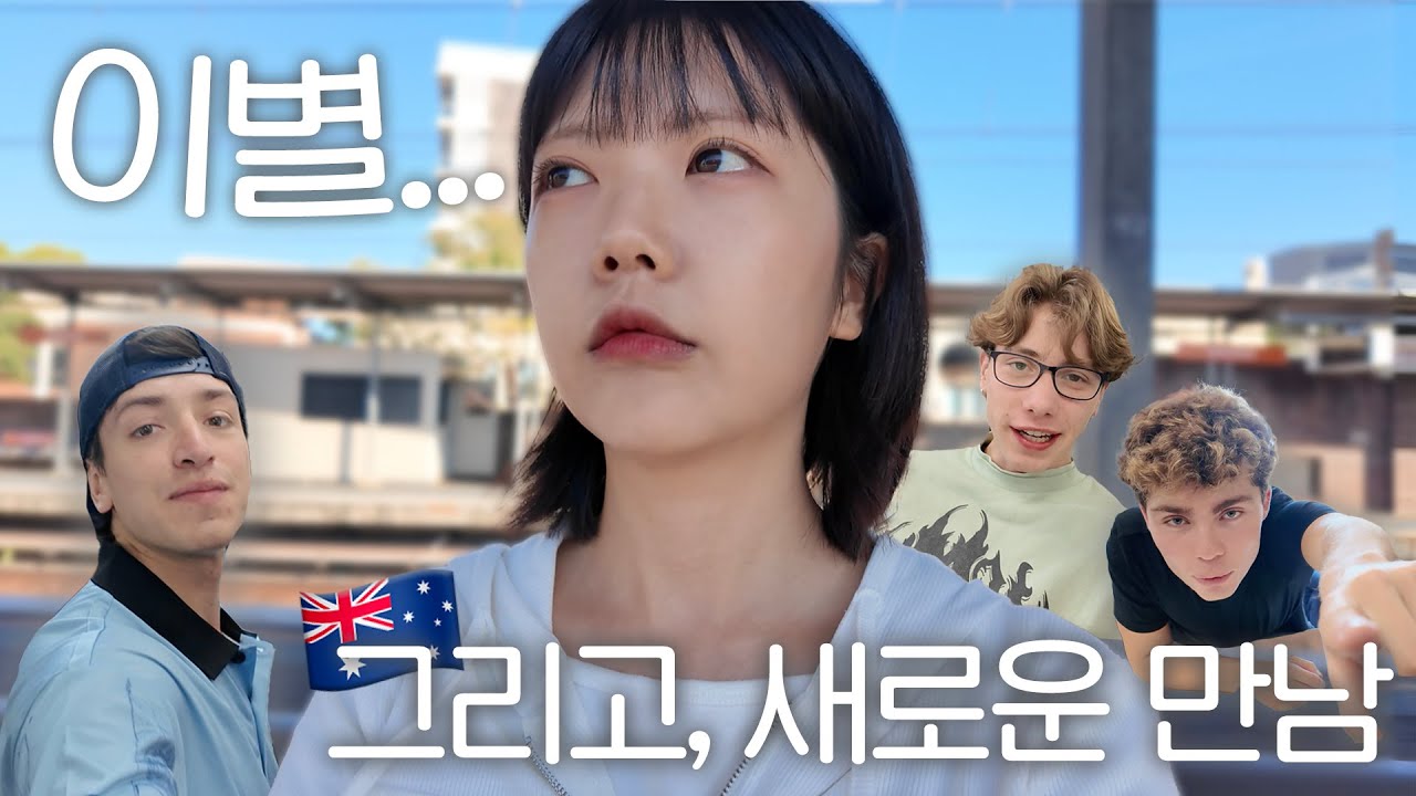 길에서 냅다 외국인 친구 사귀기 😮 그리고.. 어학원 마지막 날 👋🏻 호주 워홀 어학연수 vlog