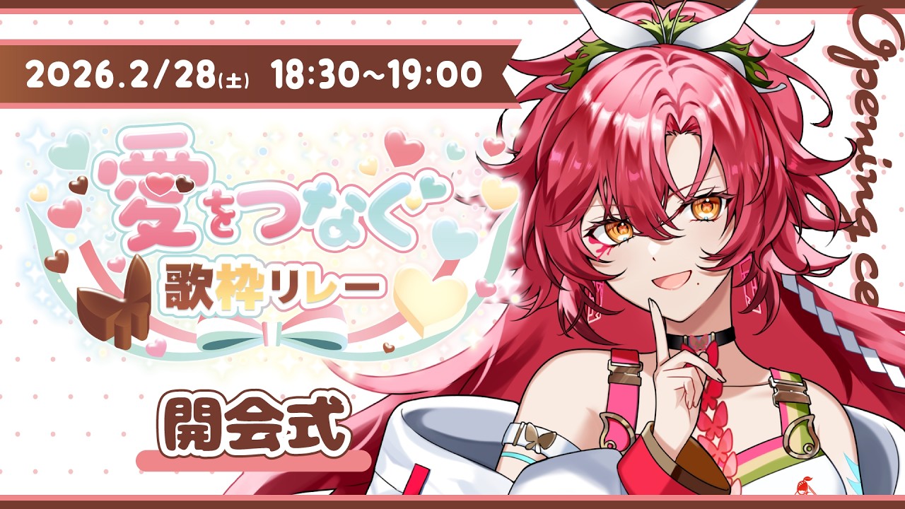 【#愛をつなぐ歌枠リレー】開会式！素敵な出演者の皆様をご紹介♡【#日向海フェニカ/ユニプロ】【#Vtuber 】