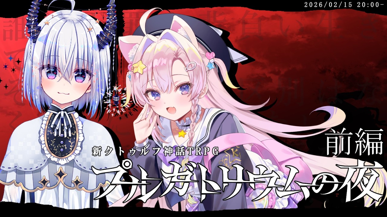 クトゥルフ神話TRPG「プルガトリウムの夜」前編 HO2卯ノ花しうね視点 #イラレの夜