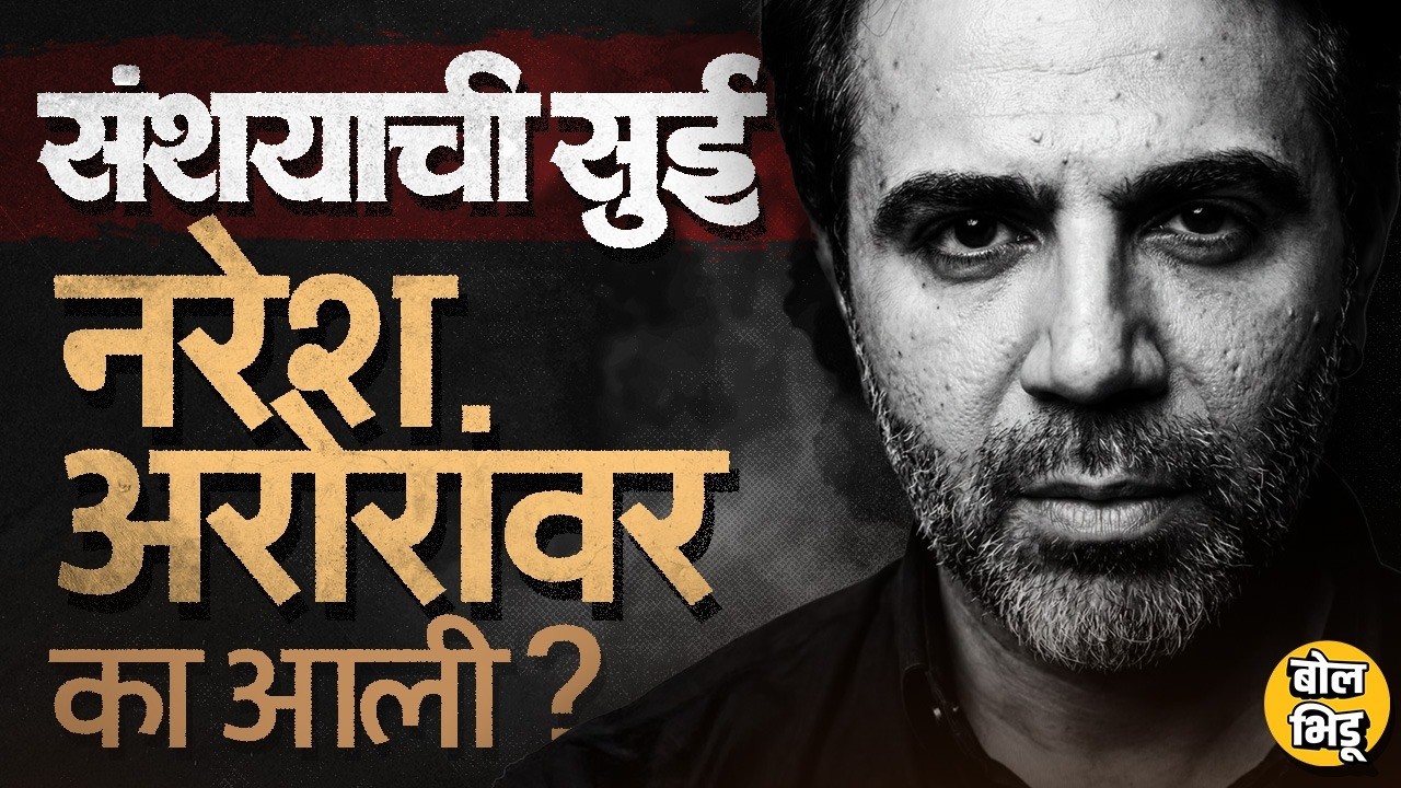 Ajit Pawar Plane Crash: कॉन्ट्रॅक्ट,वादाचा उल्लेख Rohit Pawar यांचे Naresh Arora यांच्यावर आरोप काय?