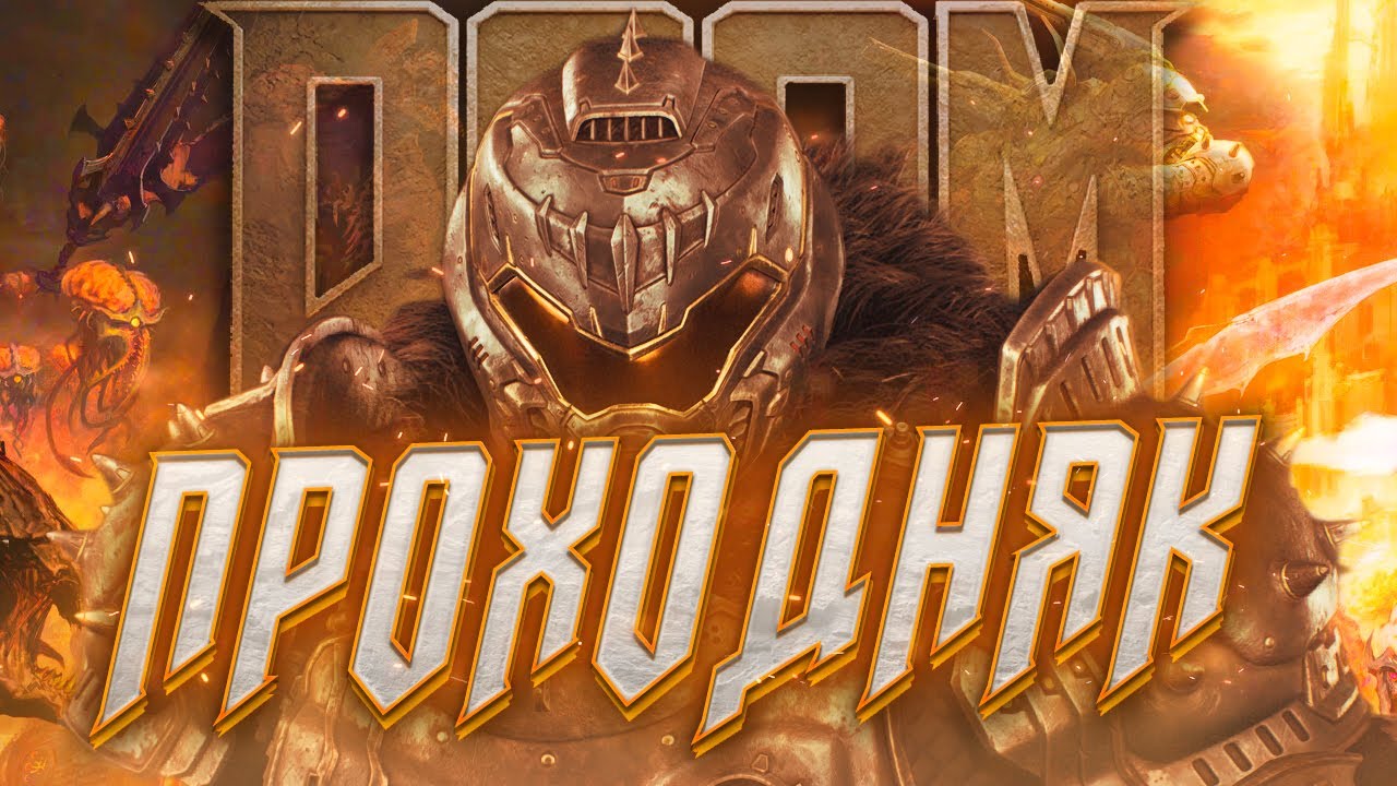 DOOM Dark Ages НИКОГДА не станет классикой!