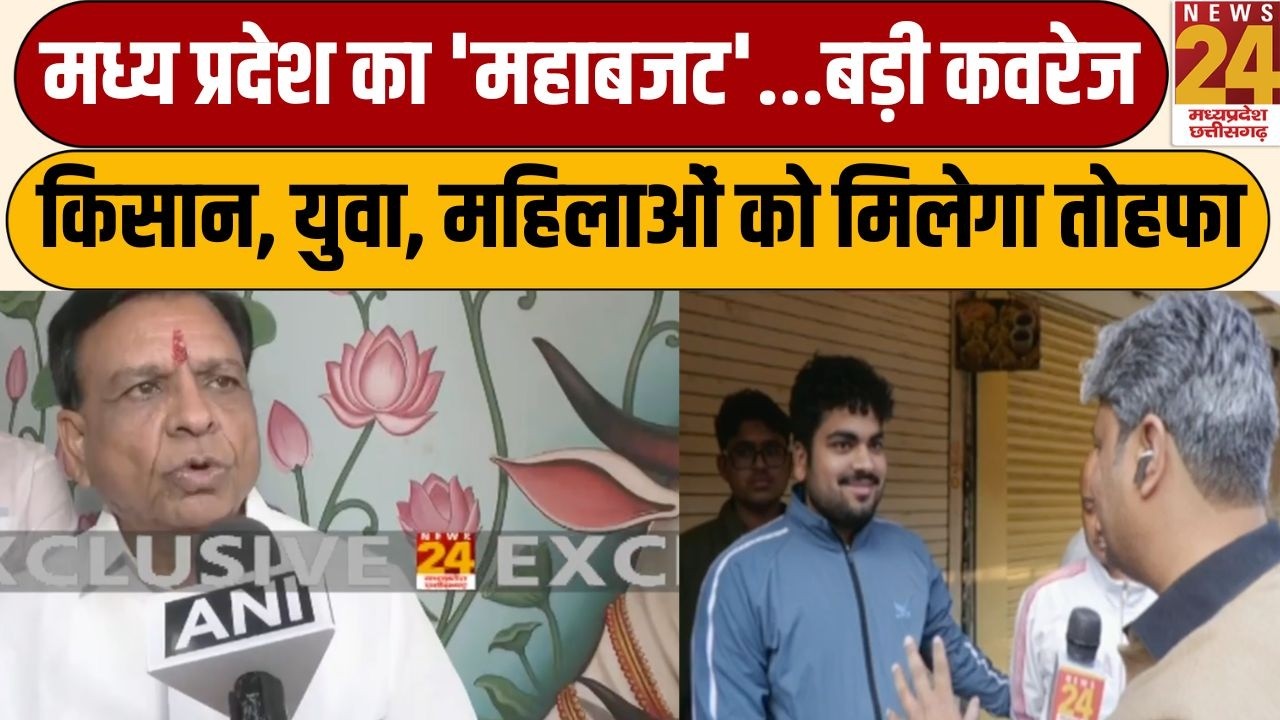 MP Budget 2026 : मध्य प्रदेश का 'महाबजट'...बड़ी कवरेज, किसान, युवा, महिलाओं को मिलेगा तोहफा