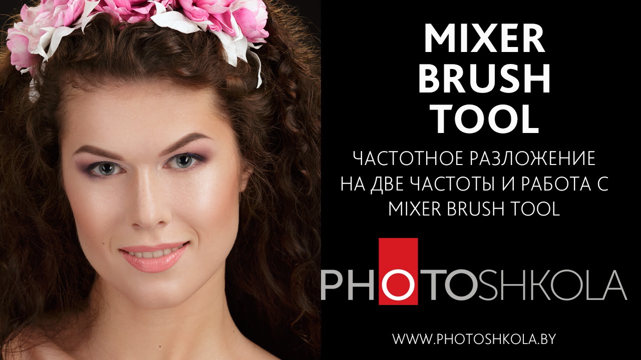 Mixer Brush Tool и его использование в частотном разложении.