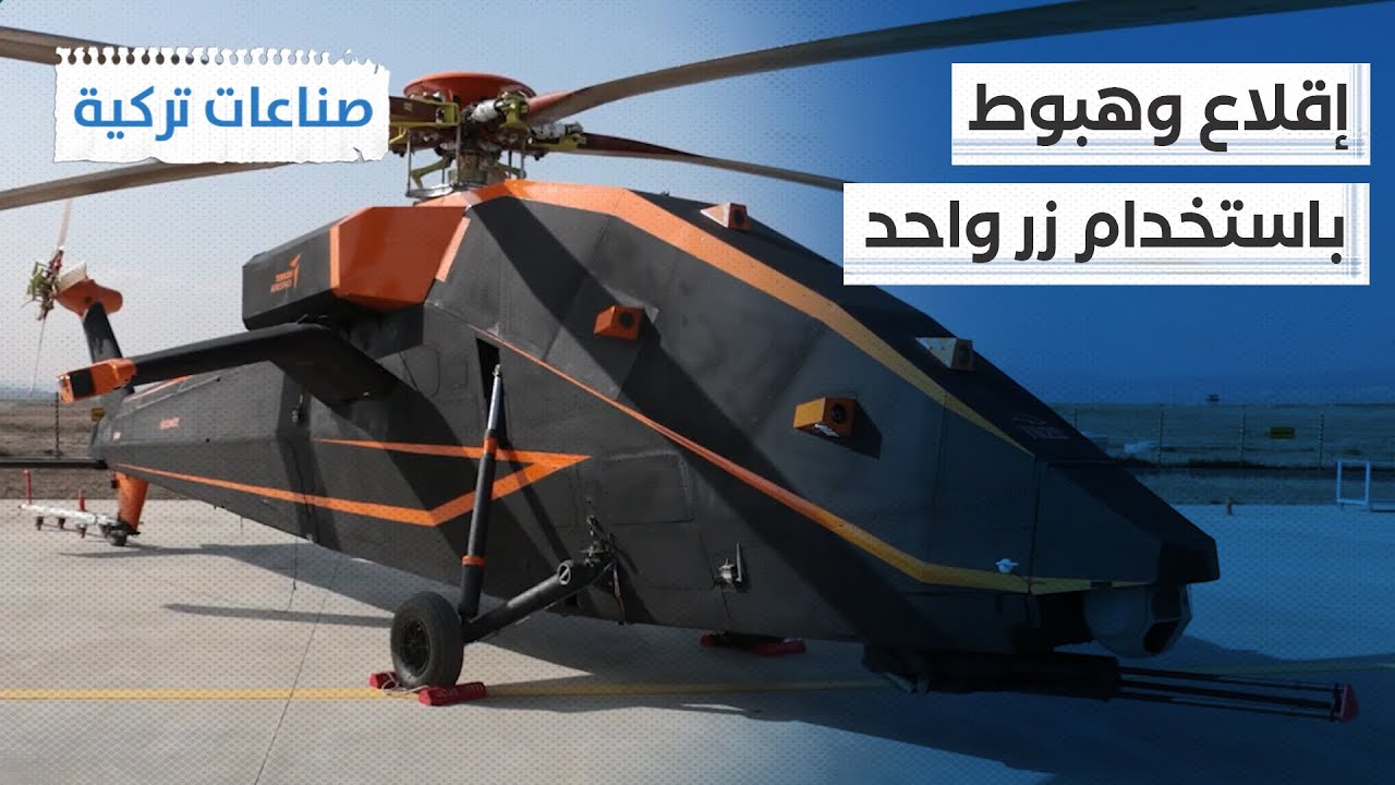 تركيا تعلن تسليم أول هليكوبتر بدون طيار لجيشها