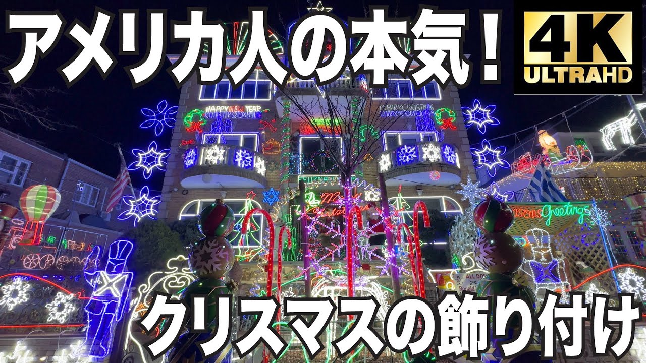 アメリカ人本気のクリスマス！ニューヨーク・ブルックリンの超高級住宅街、ダイカーハイツのクリスマスイルミネーション！【ホリデー企画第３弾】