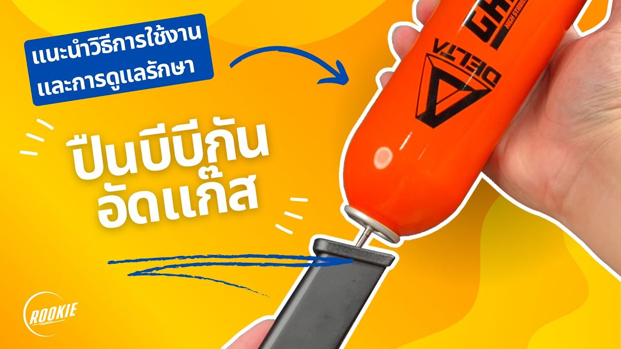 แนะนำวิธีการใช้งานและการดูแลรักษาปืนบีบีกันอัดแก๊สเบื้องต้น