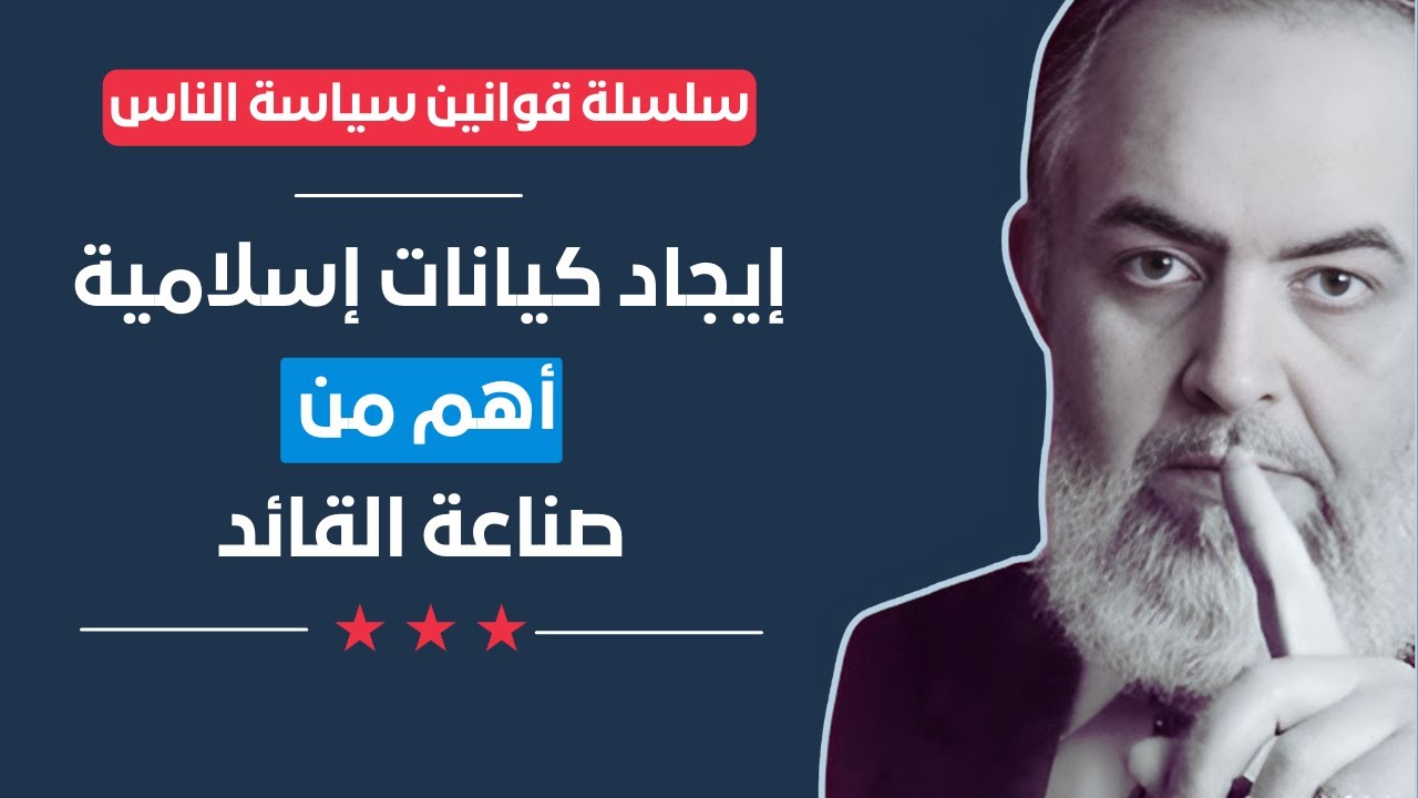 إحياء الإيمان وشبكات المؤمنين أهم من صناعة القائد | قوانين سياسة الناس (21) | حازم صلاح أبوإسماعيل 🔴