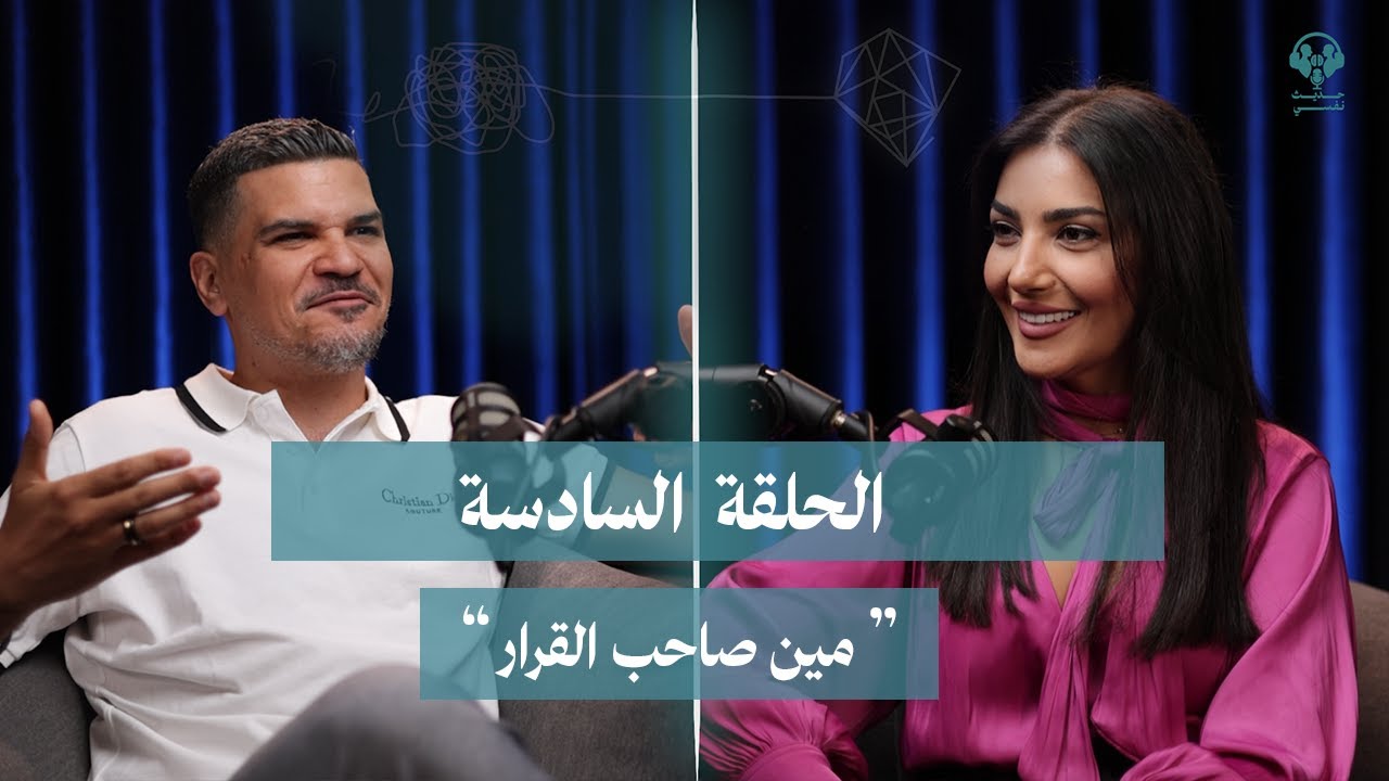 Episode 6 #7adisNafsi: مين صاحب القرار