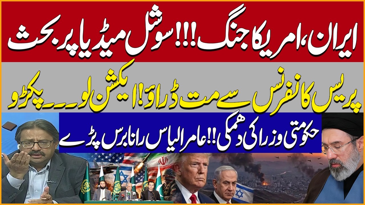 Iran-US War Debate | Don’t Scare Us with Press Conferences! Aamir Ilyas Rana Blasts Govt Ministers