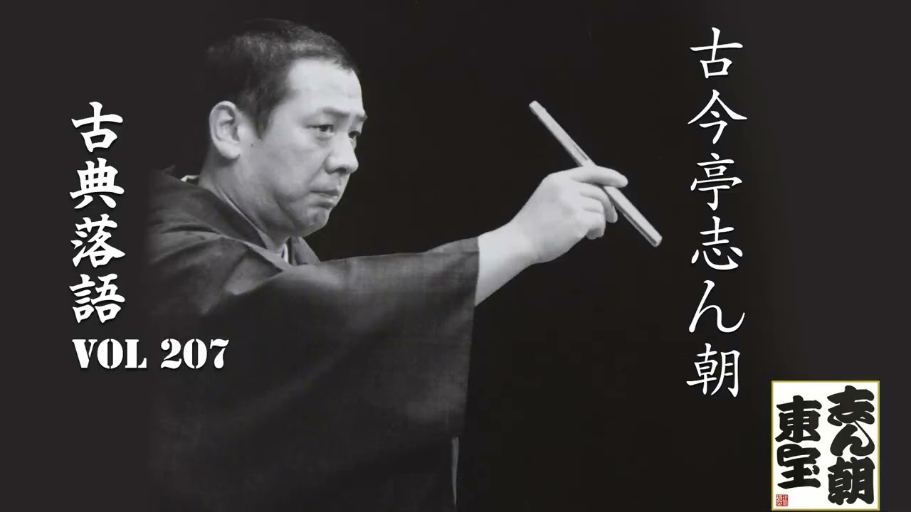 【古典落語 】古今亭志ん朝の名作落語セレクション 🎭 VOL 207