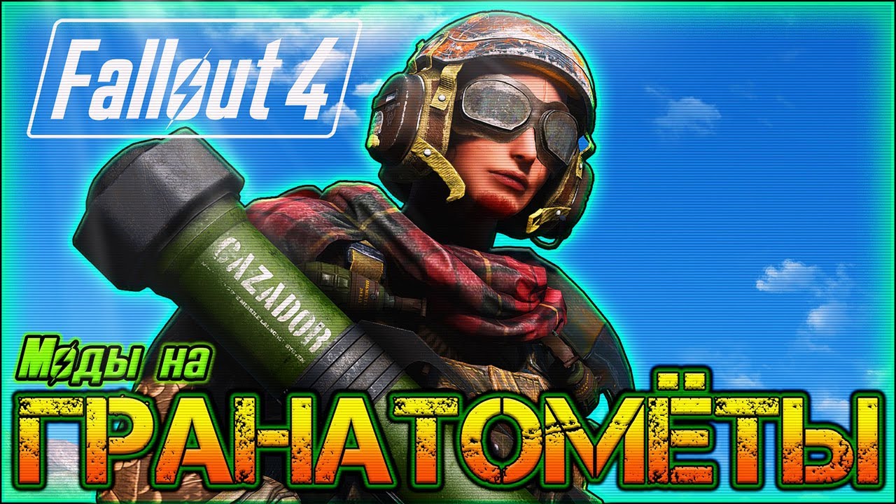 🍍🍍Моды на Гранатомёты в Fallout 4🍍🍍