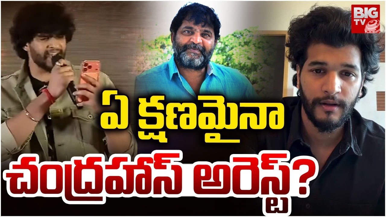 Attitude Star Chandrahas Arrest? | Gunji Gunji Song Controversy | ఏ క్షణమైనా చంద్రహాస్ అరెస్ట్?