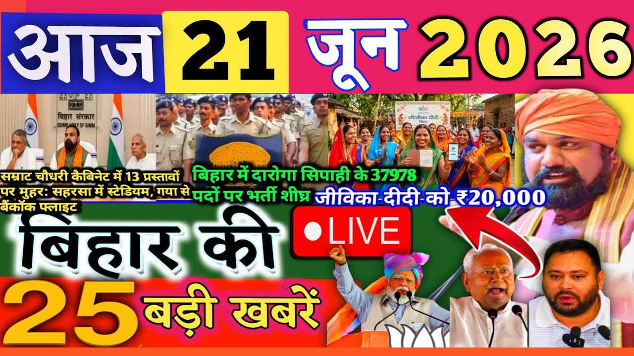 21 June 2026 | Bihar Breaking News | bihar Latest News | Nitish News| Modi,Bihar Breaking News