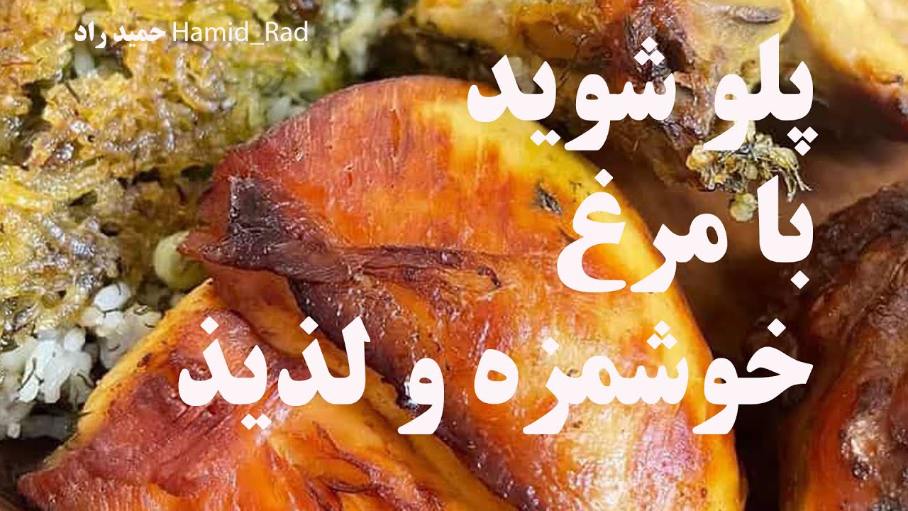آموزش طرز تهیه پلو شوید باقالا با مرغ