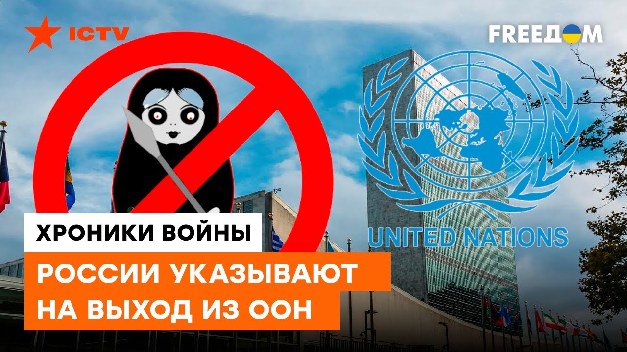 РФ лишат возможности ПРИКРЫВАТЬ кровавые ПРЕСТУПЛЕНИЯ флагом ООН