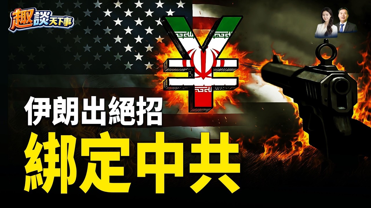 一千萬美元＋全家移民徵集情報；伊朗再出絕招拖中共下水；北京怕了，馬杜羅深夜崩潰尖叫；古巴變天【趣談天下事】