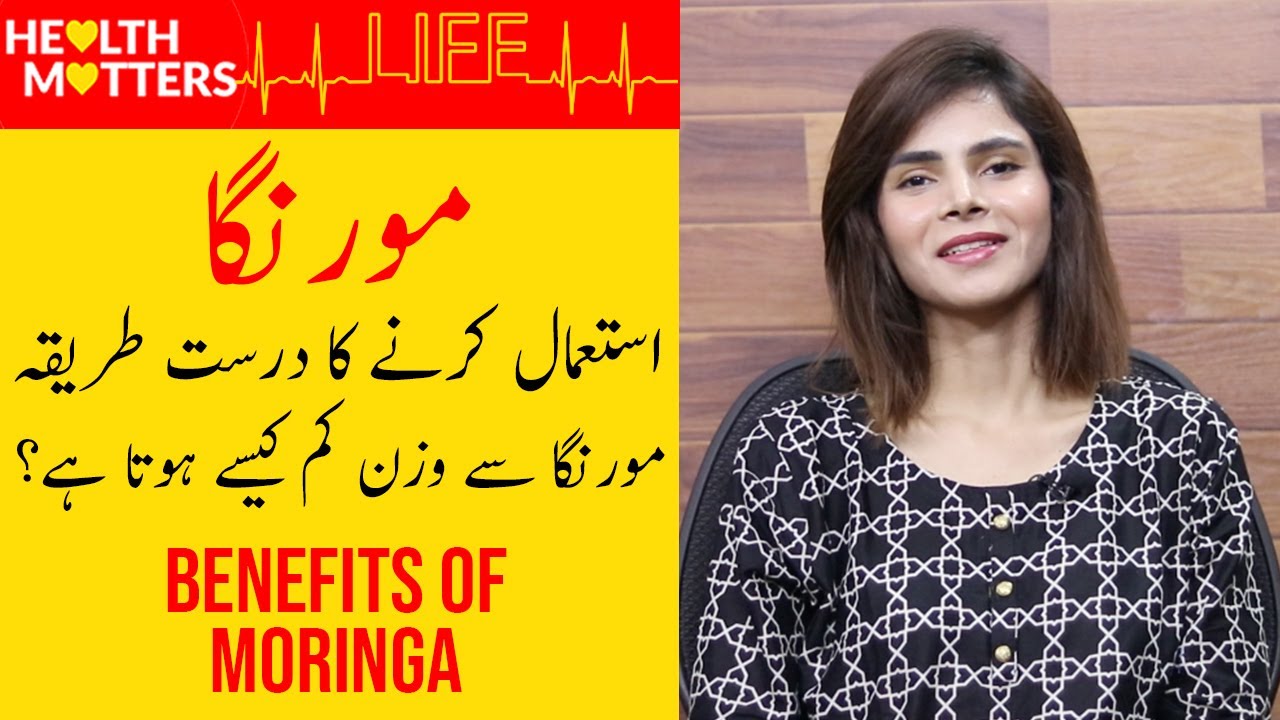 10 Health Benefits of Moringa Powder | How To Use Moringa For Weight Loss | Ayesha Nasir