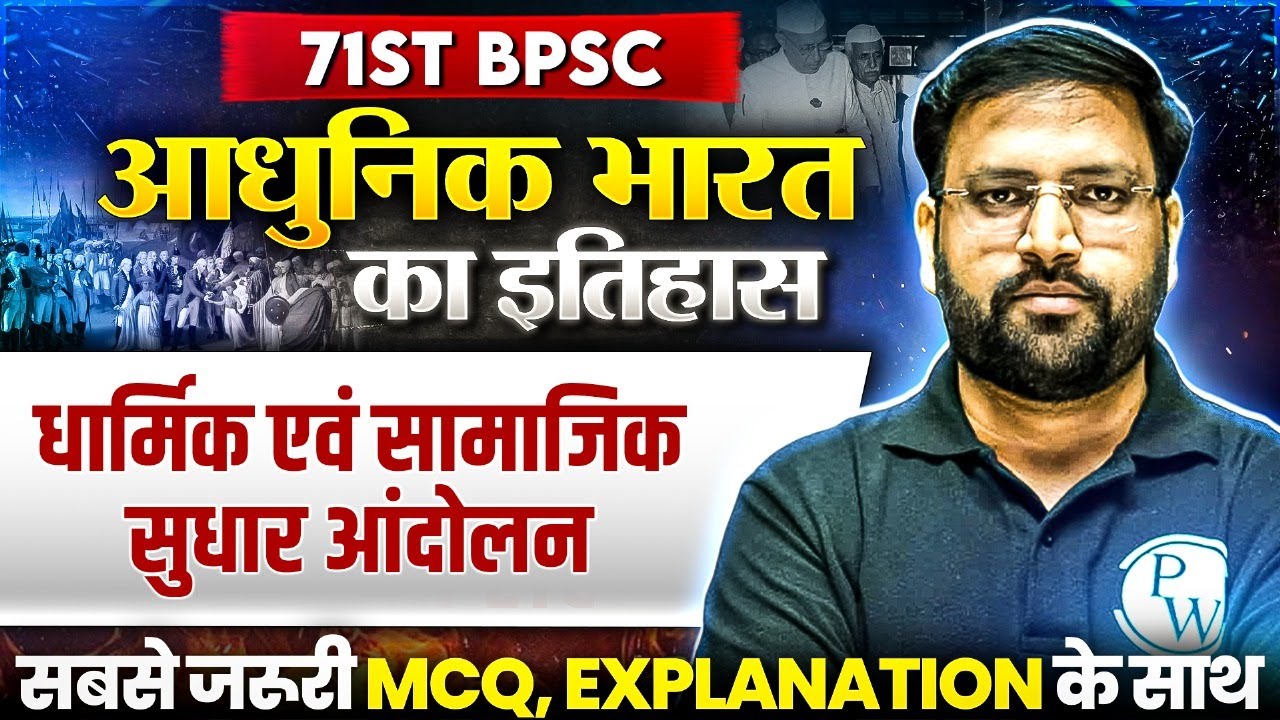 71st BPSC MCQ Series 🔥| Modern History: Religious & Social Reform Movement | History #6| BPSC Wallah