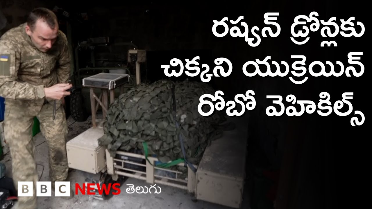 Russian Drones కంటికి చిక్కకుండా Robotsను వాడుతున్న Ukraine | BBC Prapancham with Digavalli Pavan