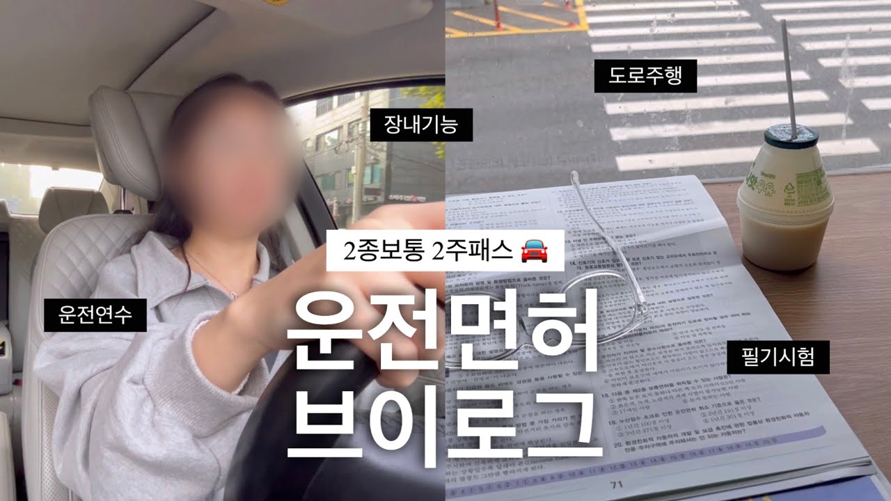 운전면허학원 등록부터 필기, 장내기능, 도로주행 시험까지🚘ㅣ운전 연수하다 고속도로 탈 뻔🫠ㅣ실제시험영상ㅣ운전면허 브이로그_실격1_최종합격