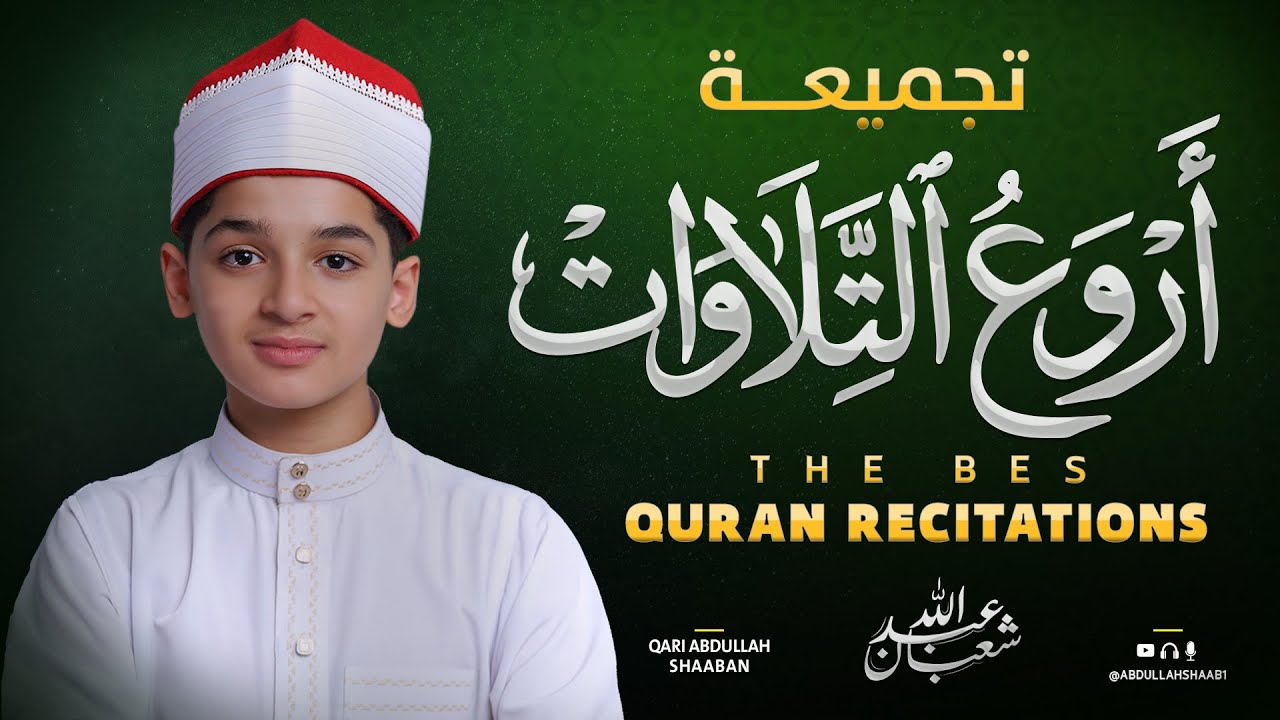 أروع تلاوات القارئ عبد الله شعبان | صوت يسبح بك في معاني القرآن Most beautiful recitations