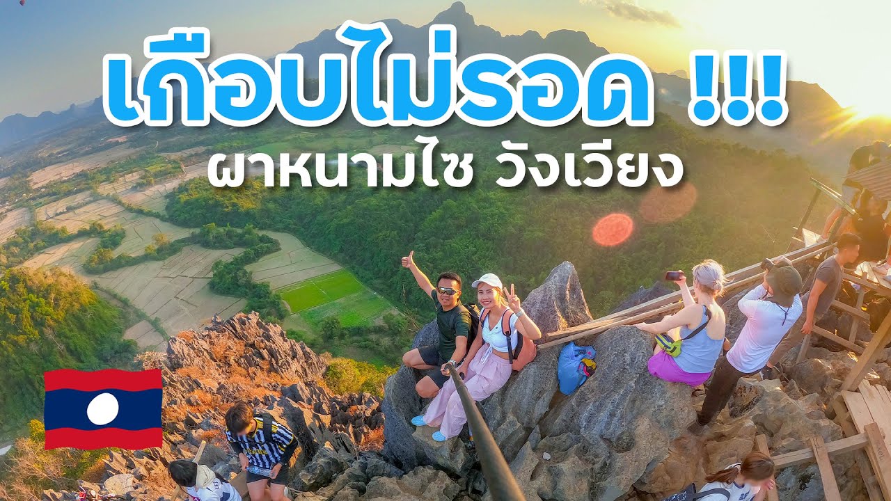 ครั้งเเรก !! พิชิต จุดชมวิวผาหนามไซ วังเวียง สปป.ลาว มาดูกัน จะเป็นยังไง? l Laos EP.7