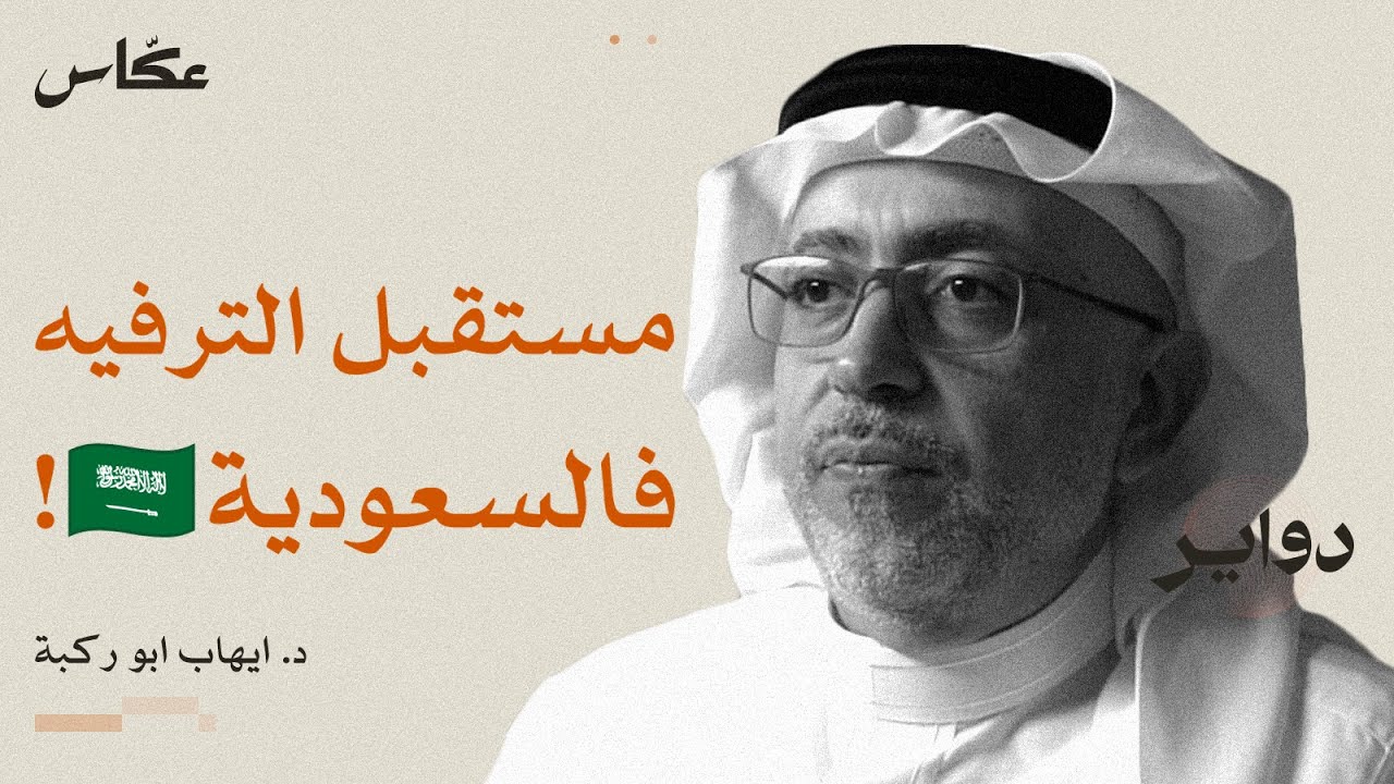 الترفيه: ترف او ضرورة؟ | بودكاست دواير