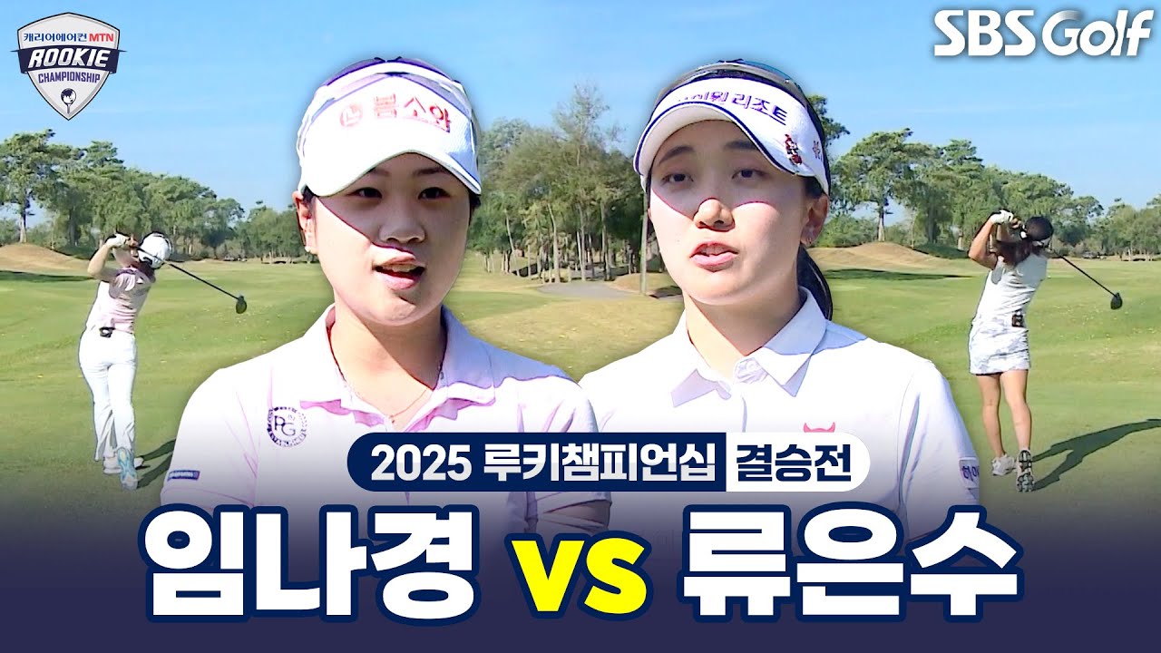 [2025 루키챔피언십] 최후의 1인이 결정된다! 루키 중 왕은? 임나경 vs 류은수｜결승