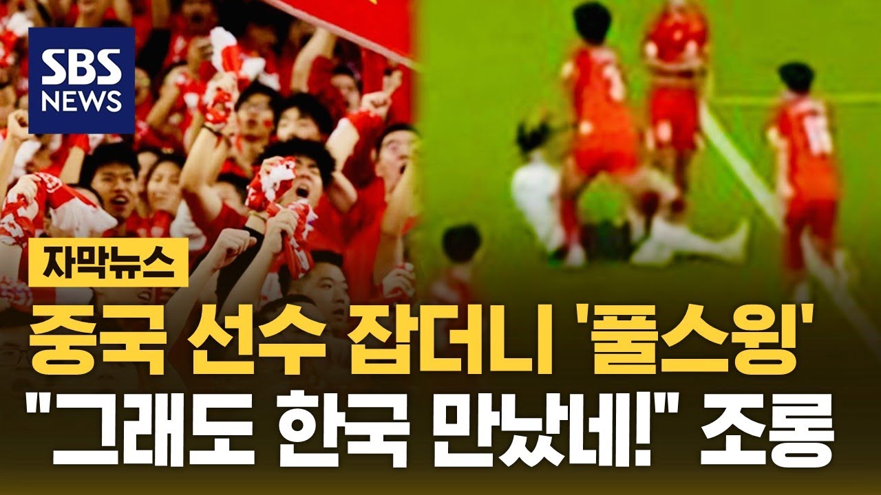 중국 선수 잡더니 '풀스윙' 폭행…