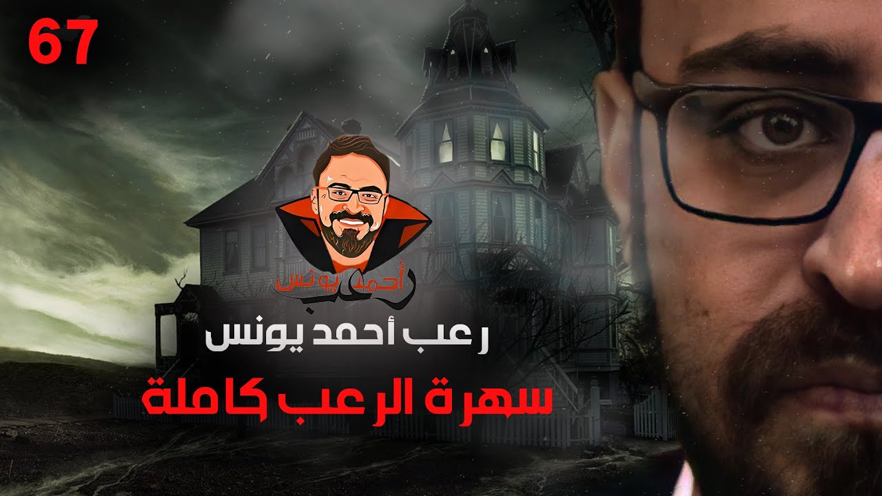 سهرة الرعب 67 (اعترافات نص الليل + أحداث حقيقية) | رعب أحمد يونس