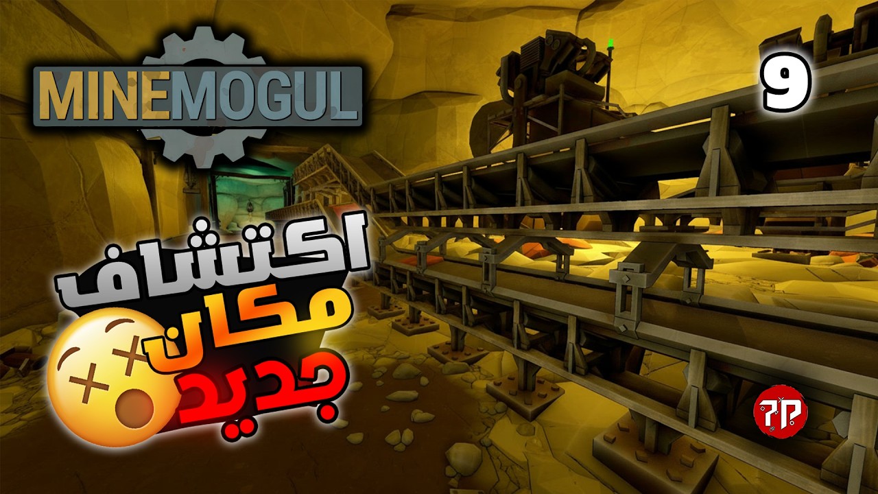 اسطورة التعدين #9 🤩👑 || اكتشاف مكان النحاس 🏆 || MineMogul