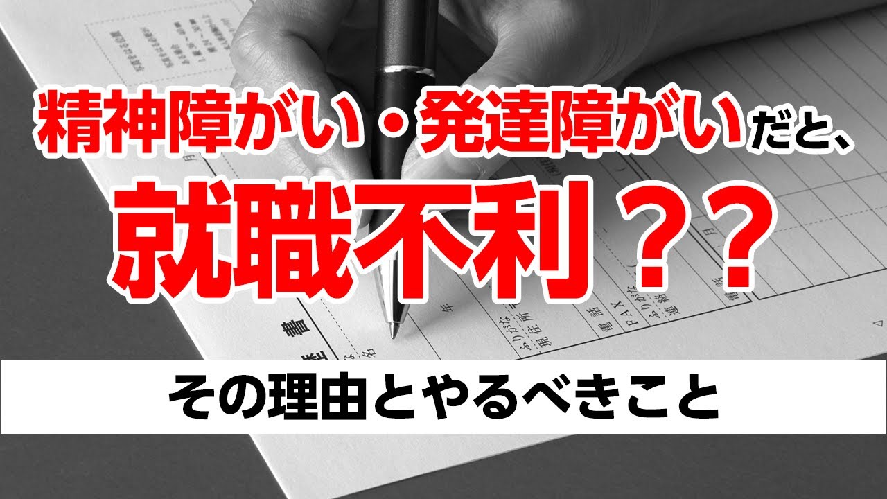 精神障害、発達障害だと就職活動が不利になるの？その理由とやるべきことを解説します！