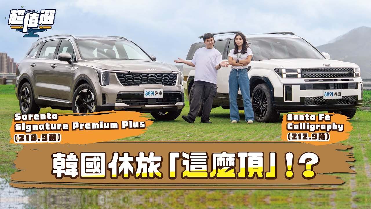 韓國休旅頂尖對決！最貴的Santa Fe vs. 最頂的Sorento，車價突破200萬該選誰？｜8891汽車